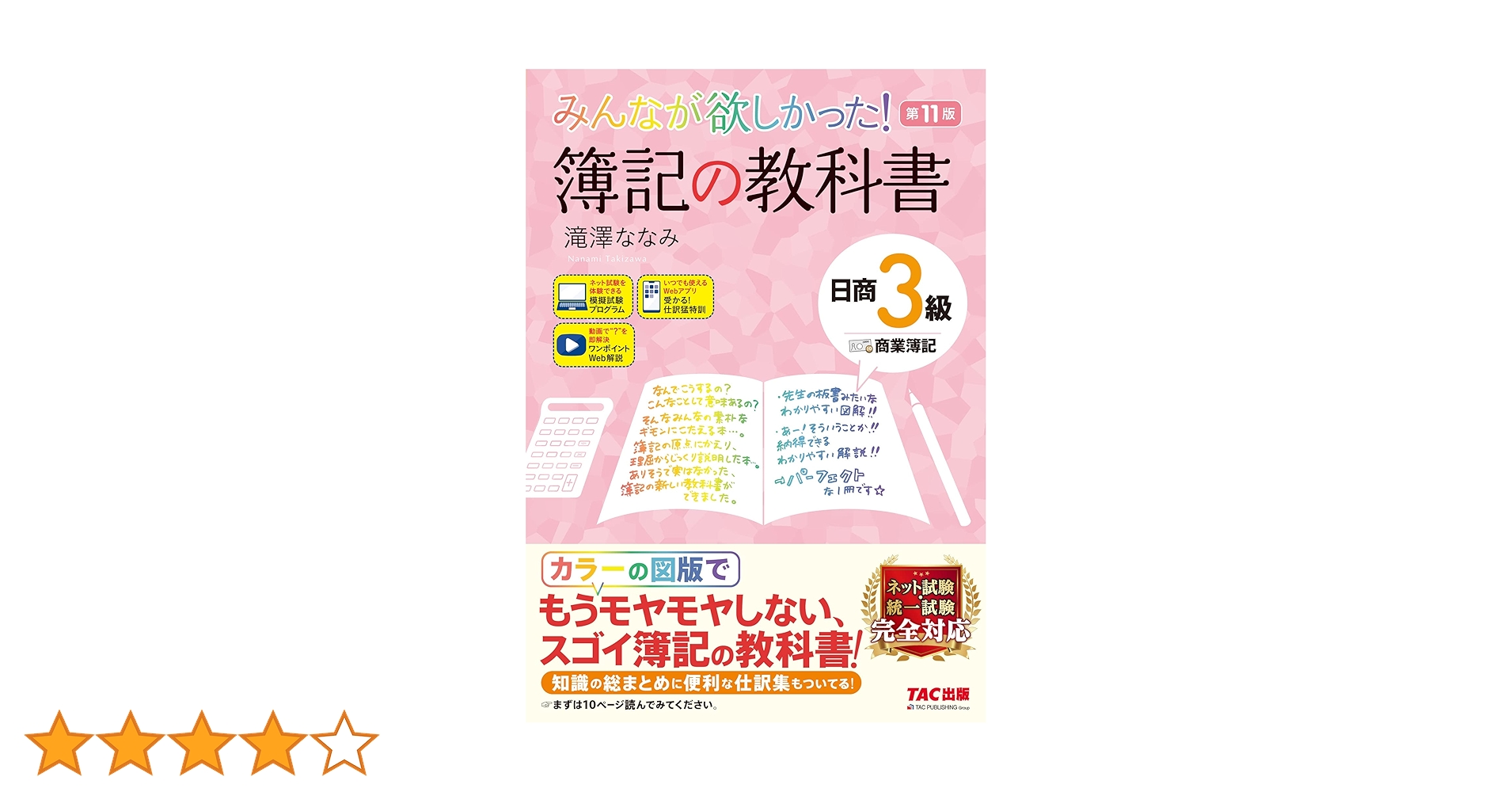 みんなが欲しかった! 簿記の教科書 日商3級 商業簿記 第11版 [簿記検定